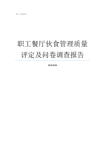 职工餐厅伙食管理质量评定及问卷调查报告职工伙食补助可以以什么方式