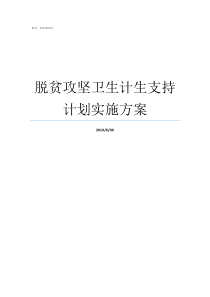 脱贫攻坚卫生计生支持计划实施方案