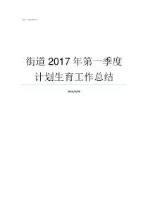 街道2017年第一季度计划生育工作总结2016年第一季有多少天