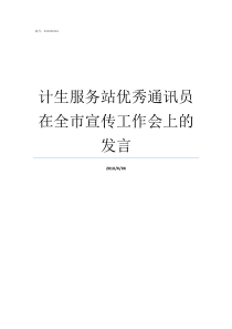 计生服务站优秀通讯员在全市宣传工作会上的发言计生服务站是做什么