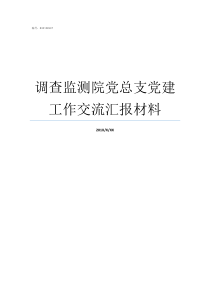 调查监测院党总支党建工作交流汇报材料党总支可以表彰党员吗