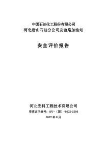 中石化河北唐山石油分公司友谊路加油站安全评价报告