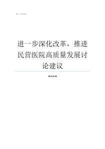 进一步深化改革推进民营医院高质量发展讨论建议深化改革还是推进改革