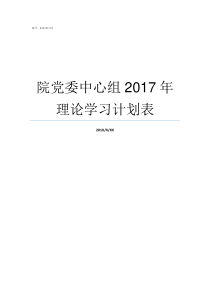 院党委中心组2017年理论学习计划表