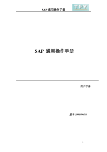 SAP通用操作手册