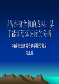 世界经济危机的成因：基于能源资源角度的分析