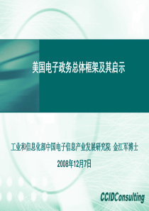 美国电子政务总体框架Federal Enterprise  Architecture及其启示