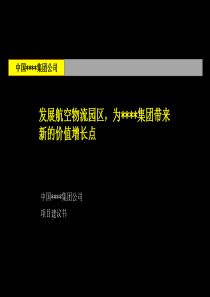 发展航空物流园区，为集团带来新的价值增长点