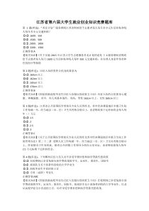 江苏省第六届大学生就业创业知识竞赛题库