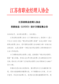 江苏省职业经理人协会LOGO设计方案征集公告