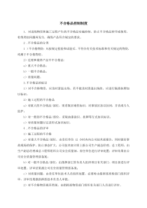 不合格品控制制度