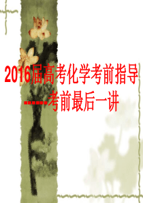 2016年高考化学考前指导(最后一讲)