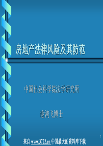 房地产法律风险及其防范--房地产法实践(PPT_53页)