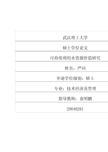 可持续利用水资源价值研究