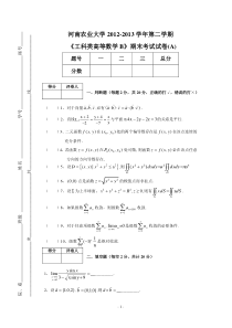 河南农业大学12-13工科高数B-A卷及答案