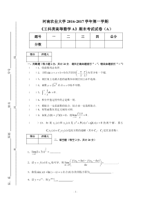 河南农业大学工科类高等数学A_16-17-1