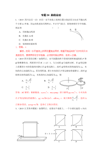 2013届高考物理模拟新题精选分类解析(第2期)专题04-曲线运动