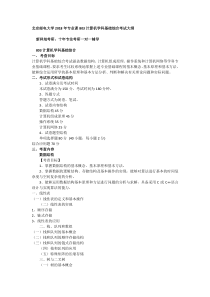 北京邮电大学2018年加2017年专业课803计算机学科基础综合考试大纲