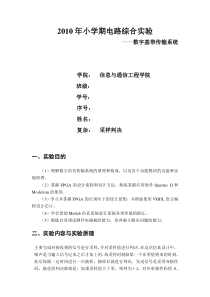 北京邮电大学小学期数字基带传输系统实验报告