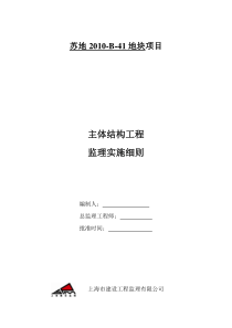 35主体结构工程监理实施细则