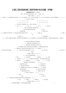 公路工程试验检测工程师资格考试试题(下载)