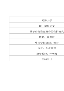 基于外部资源整合的营销研究