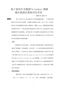 基于夜间灯光数据与Landsat数据