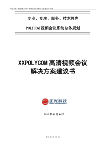 POLYCOM视频会议系统解决方案-高清2012-01-04