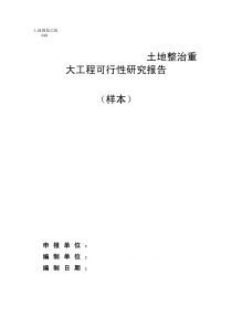 土地整治重大项目可研报告_样本