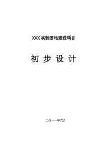 XXX实验基地建设项目初步设计