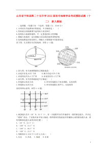 山东省宁阳县第二十五中学2012届初中地理学业考试模拟试题(十二)-新人教版