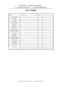 竞争厂商调查表(1)