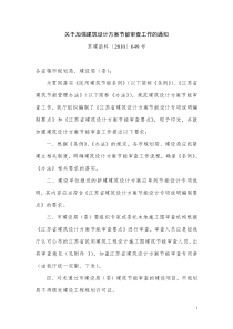 江苏省关于加强建筑设计方案节能审查工作的通知(苏建函科[2010]649号)(完整版)