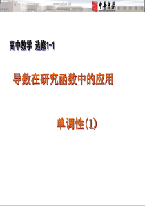 江苏省南京市中华中学高中数学选修1《导数在研究函数中的应用-单调性》市公开课课件