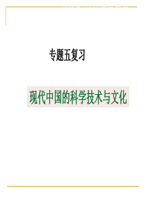 现代中国的科学技术与文化复习课课件