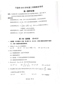 慈溪市2015学年第二学期高一期末数学测试卷及参考答案