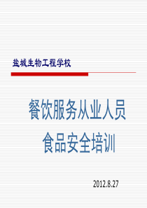 餐饮服务从业人员食品安全培训课件