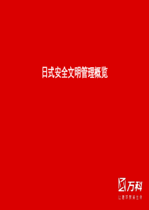 日式安全文明管理概览(中建管理)