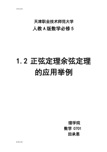 正余弦定理地应用举例教案设计