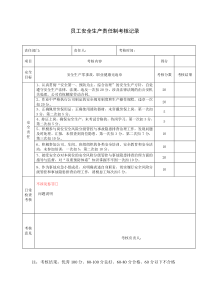 员工安全生产责任制考核记录