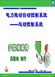 运动控制系统--上海大学---全部章节内容