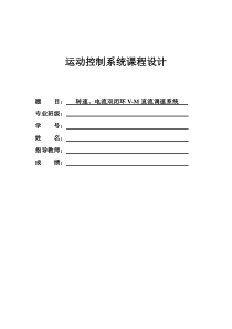 运动控制系统-转速、电流双闭环V-M直流调速系统