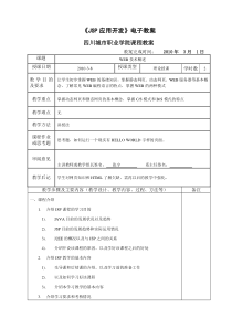 《JSP应用开发》电子教案四川城市职业学院课程教案