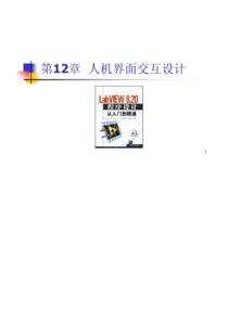 《LabVIEW_8.20程序设计从入门到精通》随书教学课件及习题(基础篇部分)第12章_人机界面交