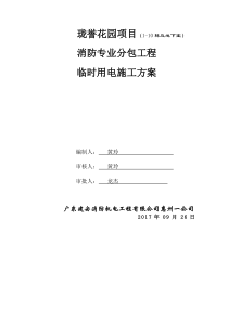 97消防工程临时用电施工方案