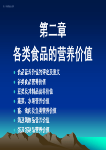 各类食品营养价值