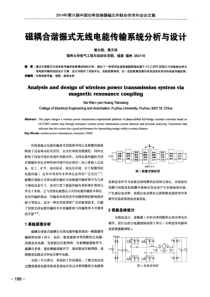 磁耦合谐振式无线电能传输系统分析与设计