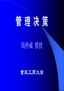 管理决策(学生版)