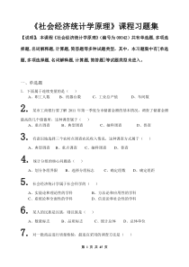 社会经济统计学原理-复习材料