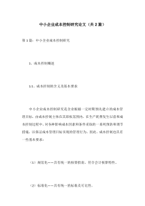 中小企业成本控制研究论文(共2篇)